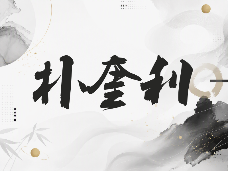 朴奎利签名（刀锋世界）