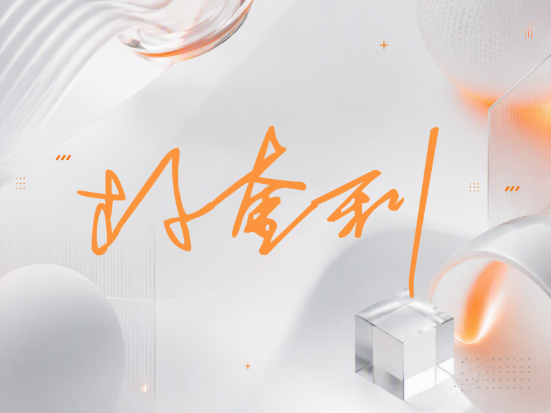 朴奎利签名（公务连笔）