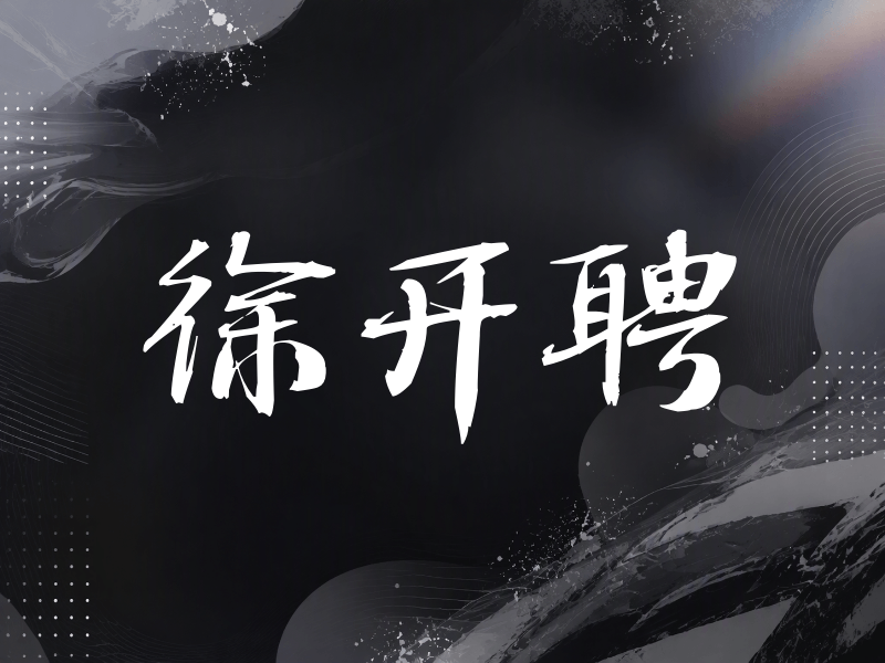 徐开聘签名（公务签）