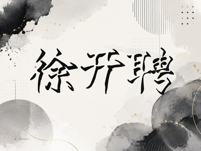 徐开聘签名（立体签名）