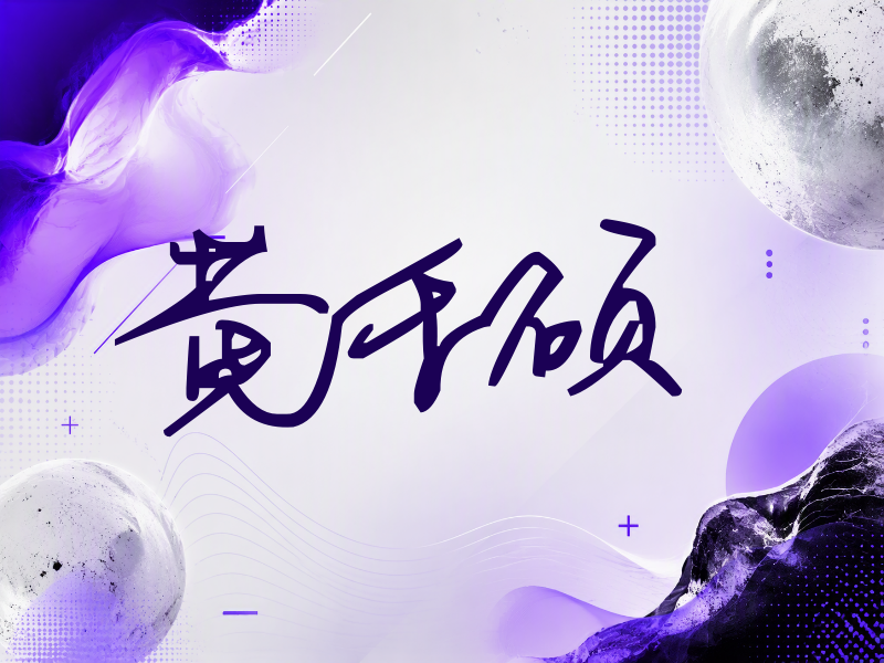 黄千硕签名（行草签）