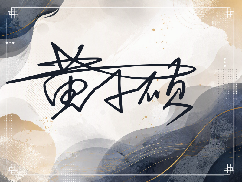 黄千硕签名（连笔签）
