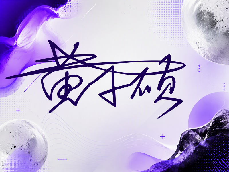 黄千硕签名图片