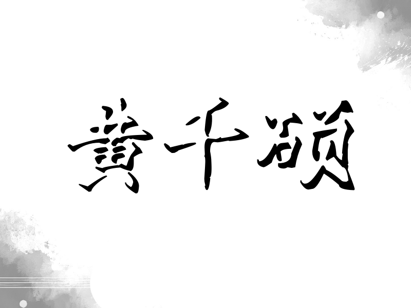黄千硕签名（立体签名）