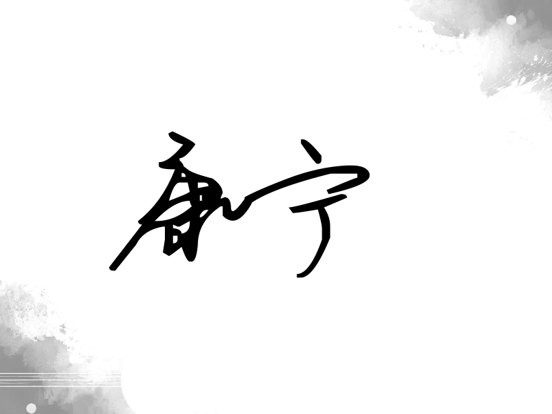 康宁签名（行草签）