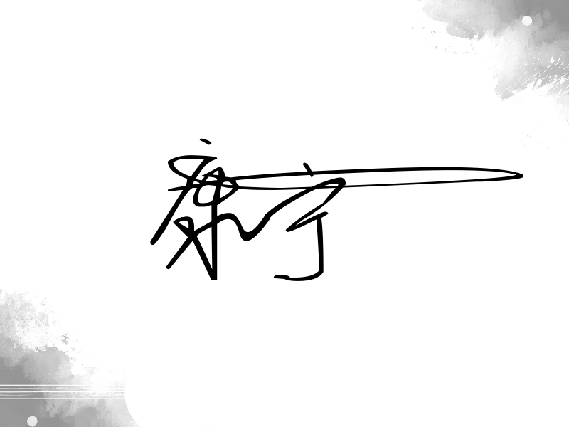康宁签名图片