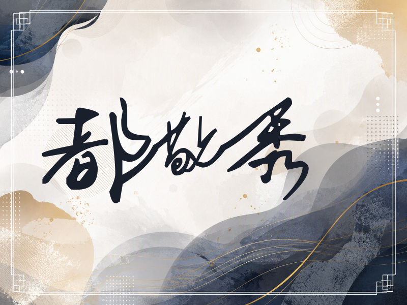 都敬秀签名（行草签）