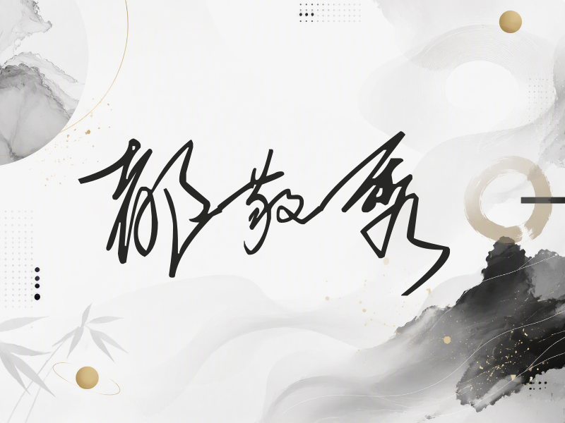 都敬秀签名（公务连笔）