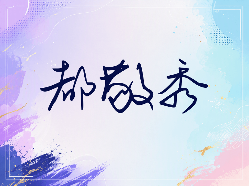 都敬秀签名（时尚签）