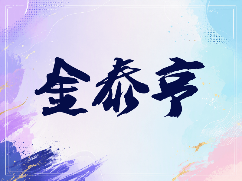 金泰亨签名（刀锋世界）