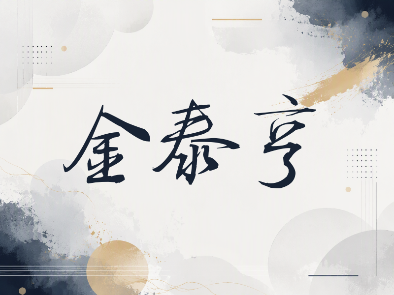 金泰亨签名（公务签）