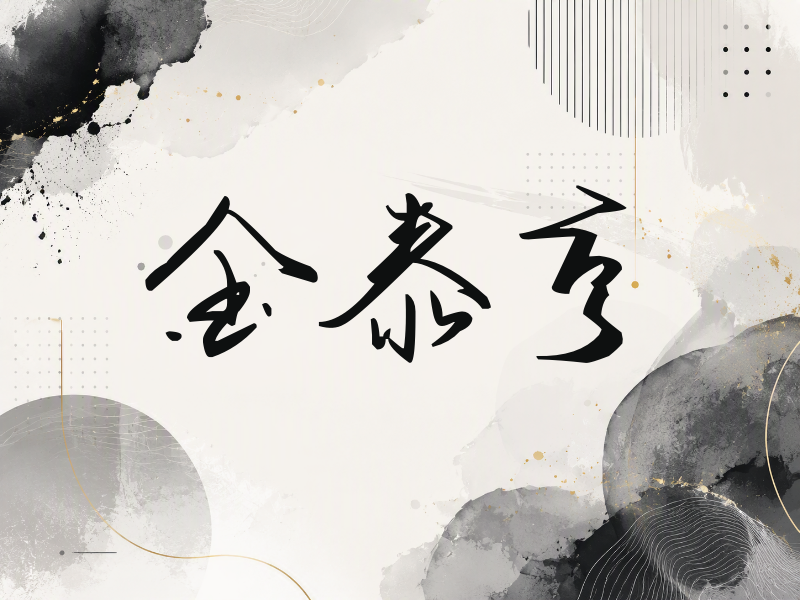 金泰亨签名（时尚签）