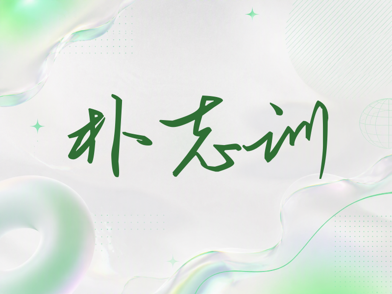 朴志训签名（时尚签）
