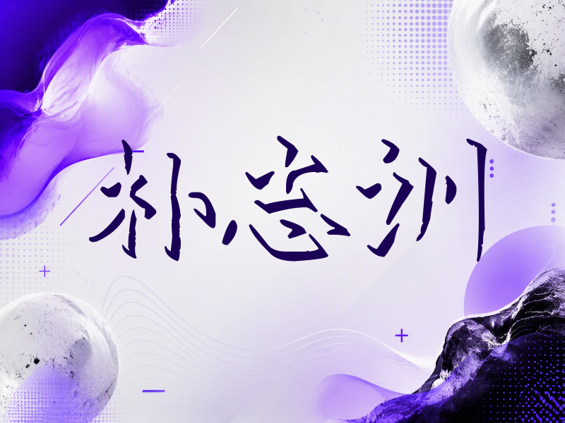朴志训签名（立体签名）