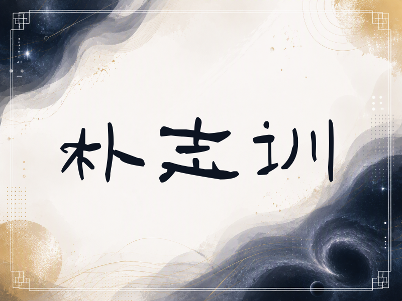 朴志训签名（签名体）