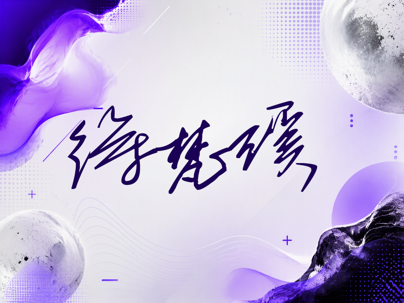 徐梵溪签名（公务连笔）