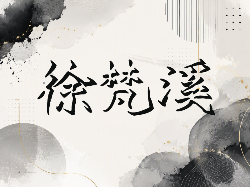 徐梵溪签名（立体签名）