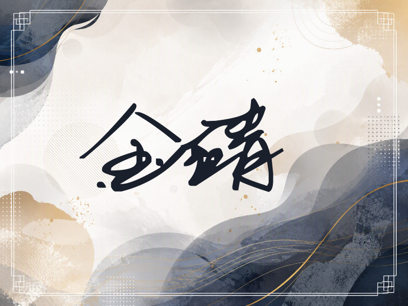 金靖签名（行草签）