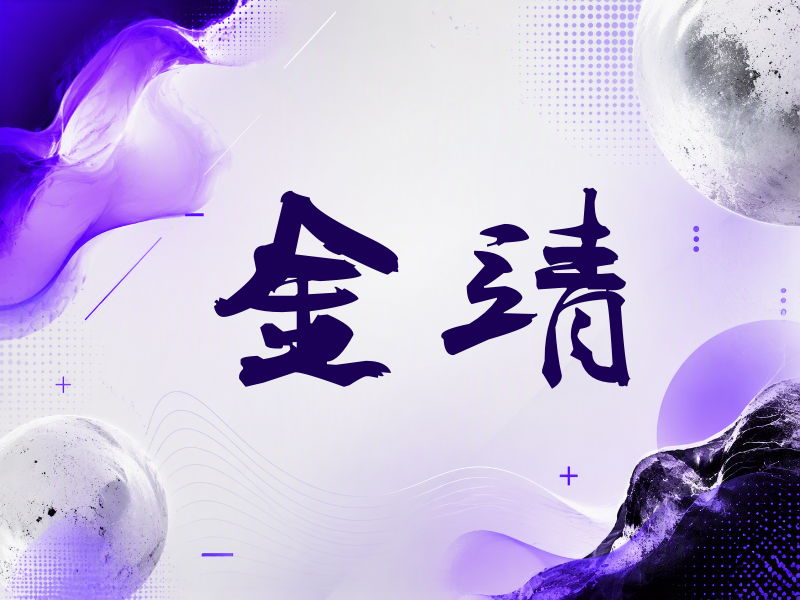 金靖签名（刀锋世界）
