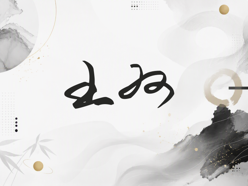 王双签名（时尚签）