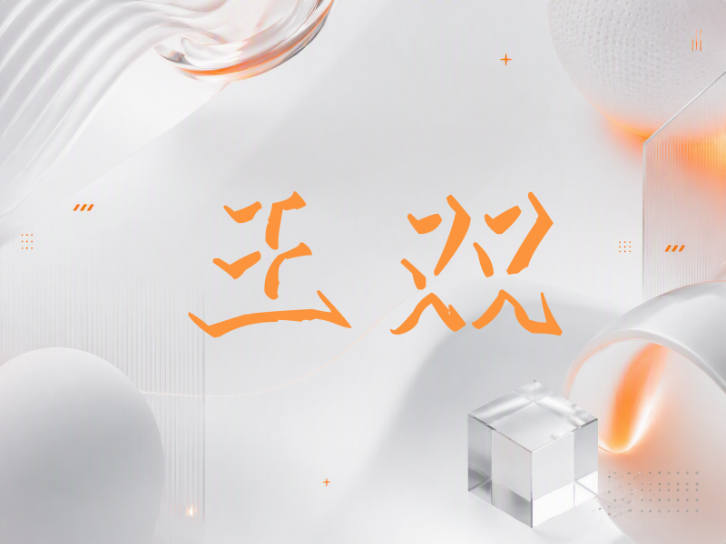 王双签名（立体签名）