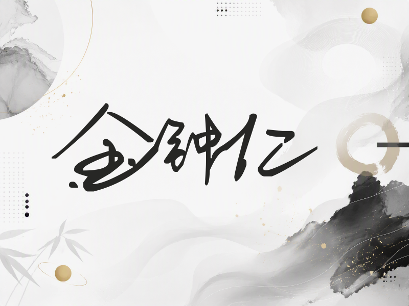金钟仁签名（行草签）