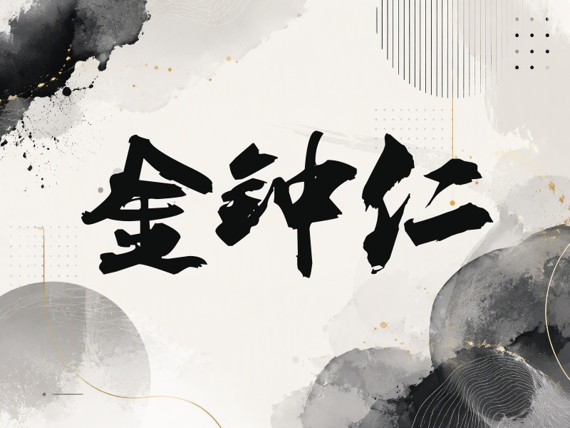 金钟仁签名（刀锋世界）