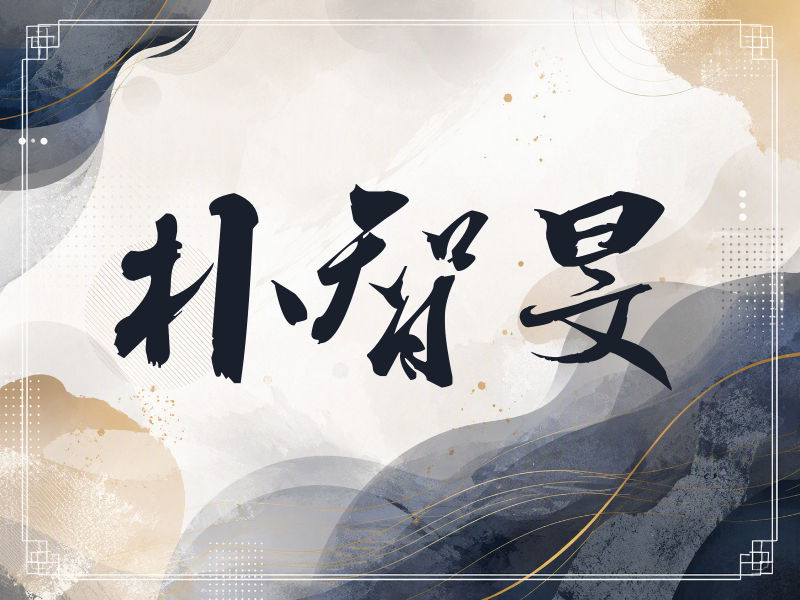 朴智旻签名图片