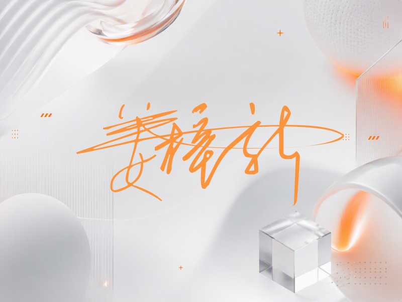 姜梓新签名图片