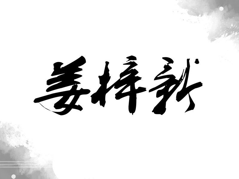 姜梓新签名（刀锋世界）