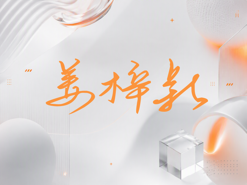 姜梓新签名（时尚签）