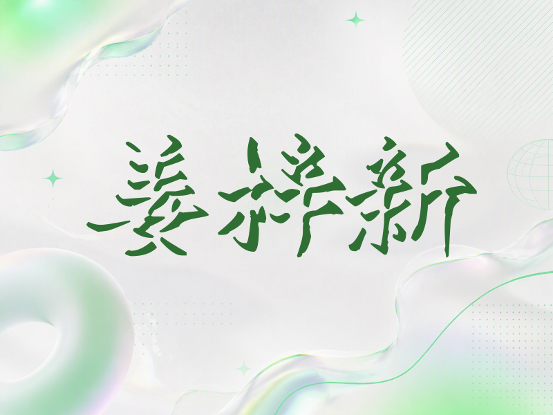 姜梓新签名（立体签名）