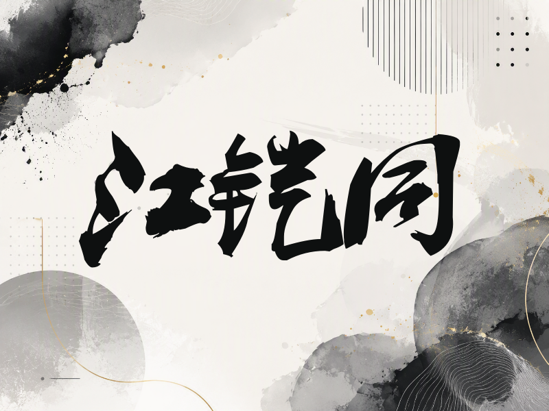 江铠同签名（刀锋世界）