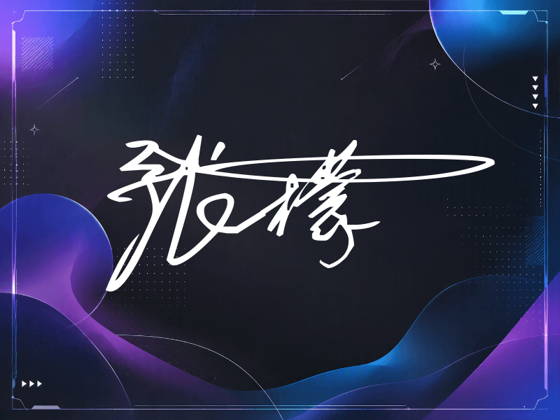 张檬签名图片