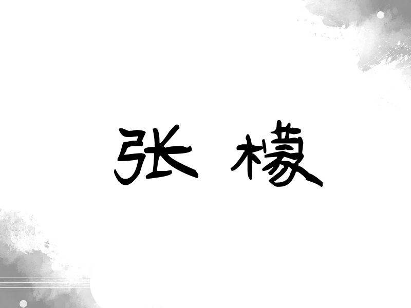 张檬签名（签名体）