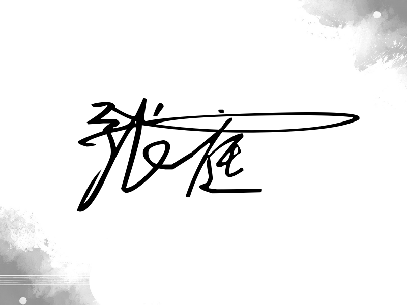 张庭签名图片