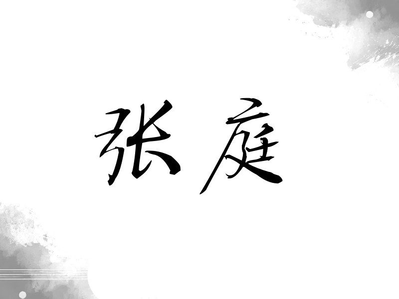 张庭签名（公务签）
