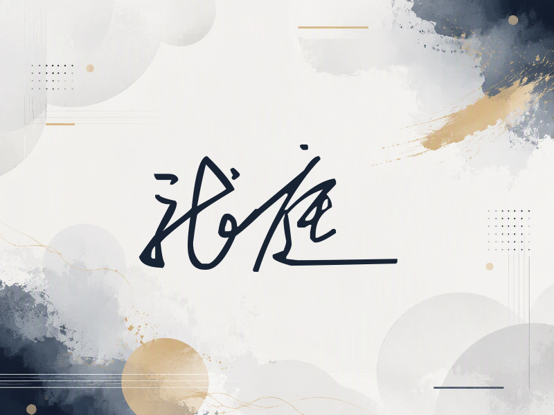 张庭签名（公务连笔）