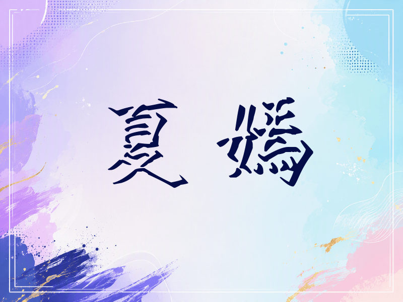 夏嫣签名（立体签名）