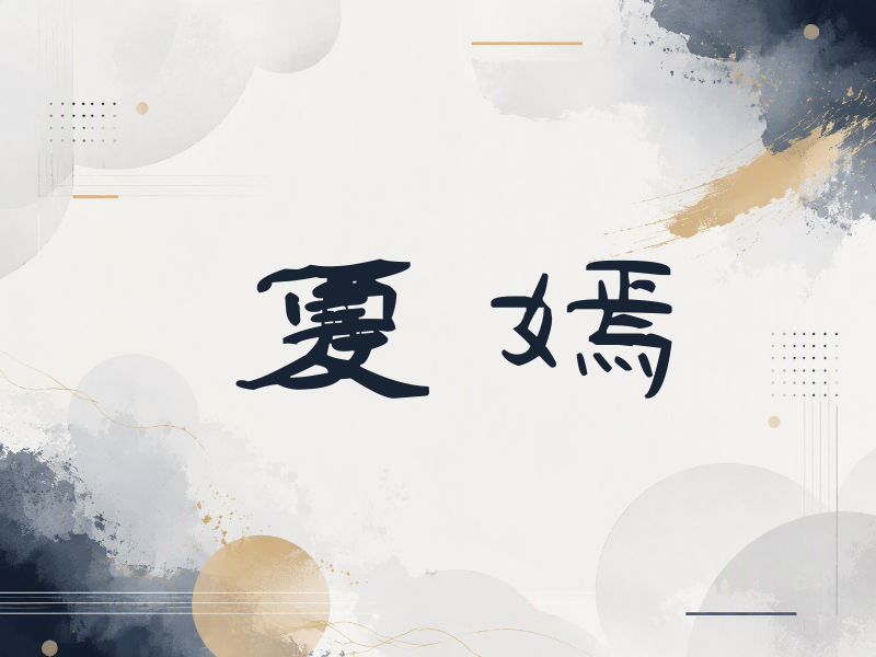 夏嫣签名（签名体）