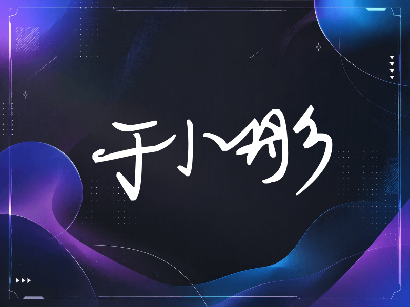 于小彤签名（行草签）
