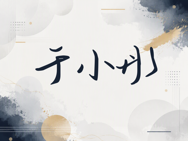 于小彤签名（时尚签）