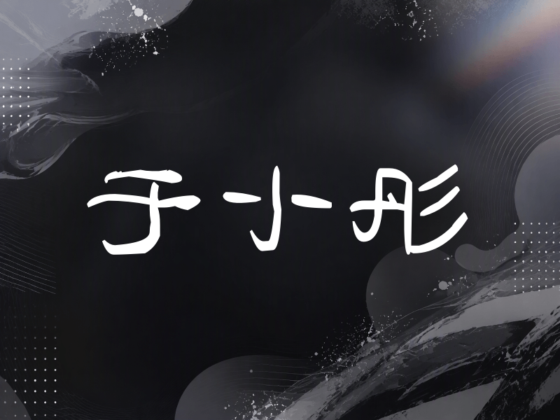 于小彤签名（签名体）