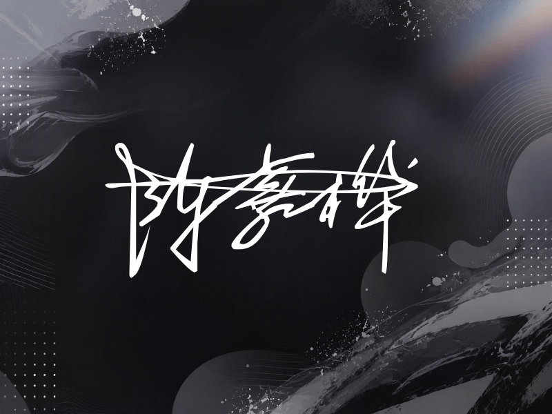 陈嘉桦签名图片
