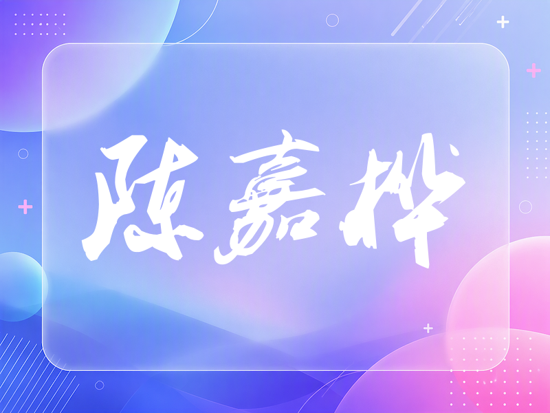 陈嘉桦签名（刀锋世界）