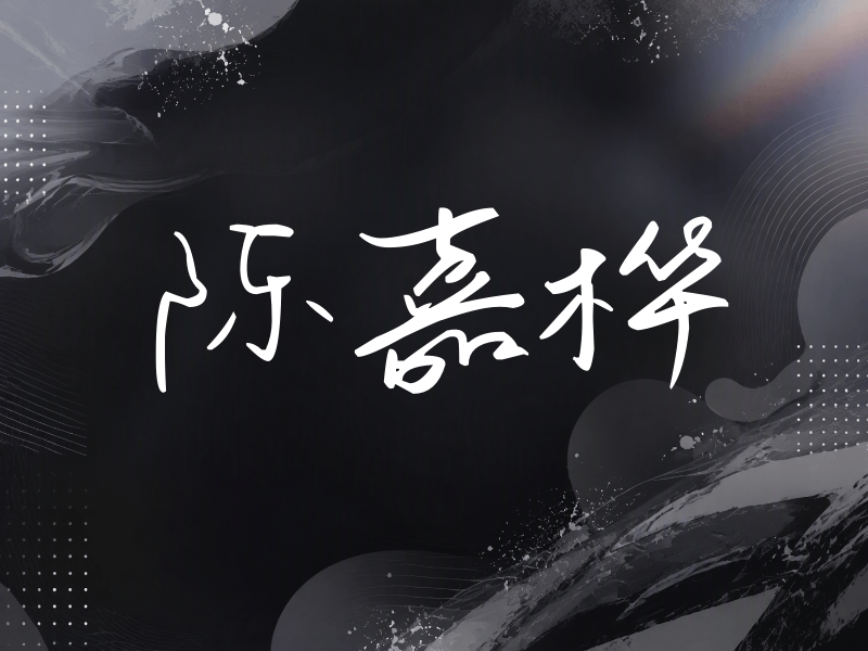 陈嘉桦签名（时尚签）