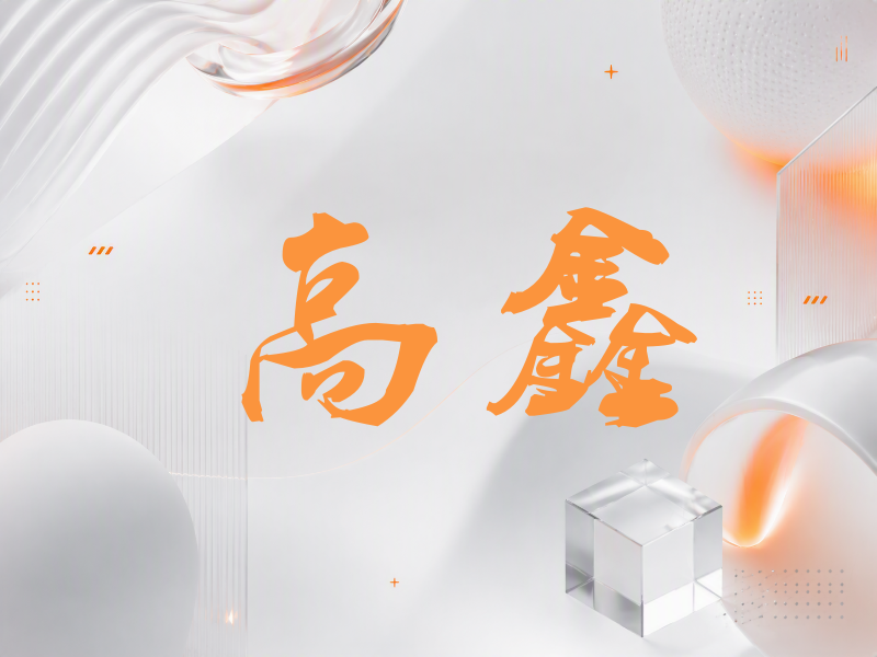 高鑫签名（刀锋世界）