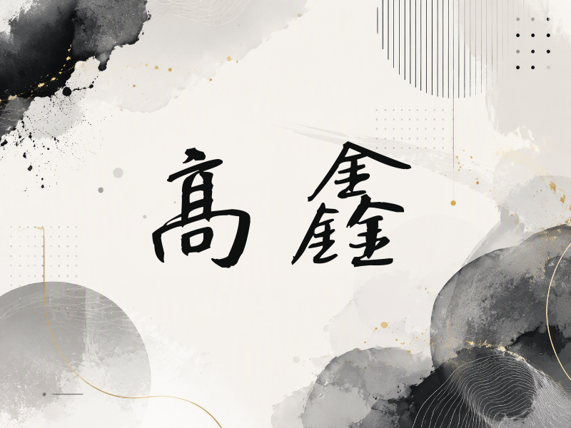高鑫签名（公务签）
