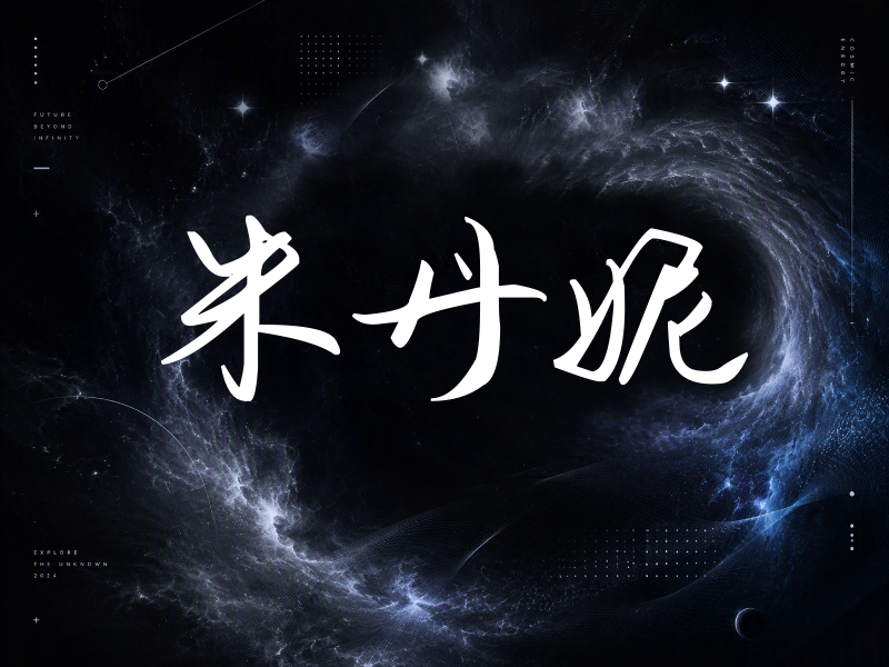 朱丹妮签名（时尚签）