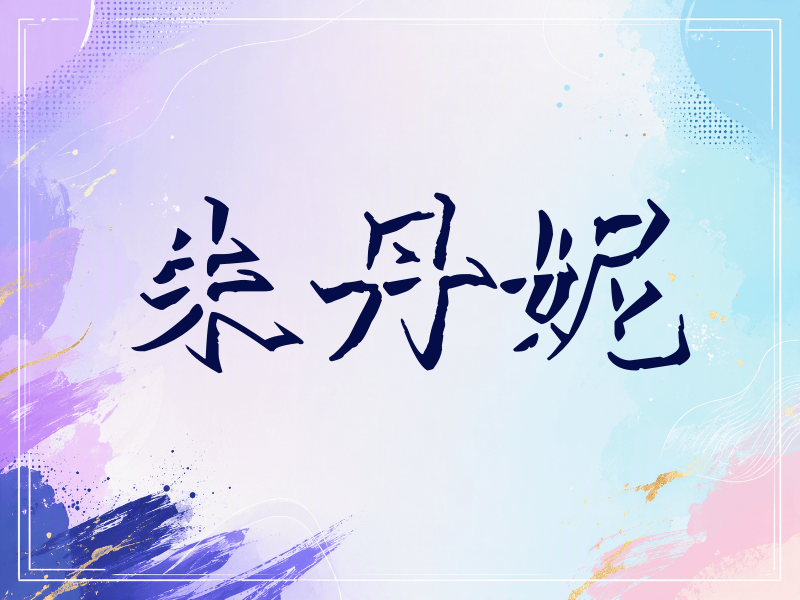 朱丹妮签名（立体签名）